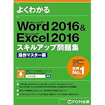 健康・医学 Microsoft Word 2016  Excel2016 Microsoft Word 2016 & Microsoft Excel 2016 改訂版 (よく